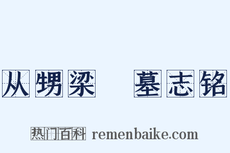 从甥梁锜墓志铭是什么意思的图片